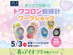 アイメッセいわき トワコロン腕時計ワークショップのメイン画像
