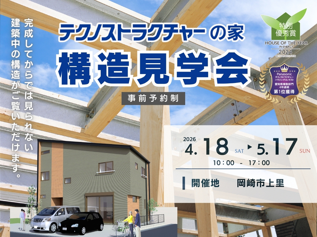 構造見学会【岡崎市上里】のメイン画像