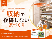 収納で後悔しない家づくり相談会のメイン画像
