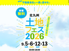 小倉北展示場　土地フェス®︎2026のメイン画像