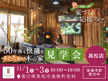 【全国一斉見学会】秋の家づくり応援フェアのメイン画像