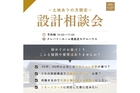 【徳島エリア】設計相談会（土地ありのお客様限定）のメイン画像