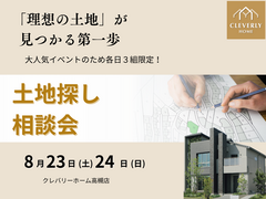 ＼家づくりの第一歩／土地探し相談会　8月23(土)・24(日)開催のメイン画像