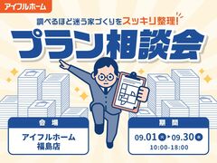 【福島店】"調べるほど迷う家づくり"をスッキリ整理！プラン相談会のメイン画像