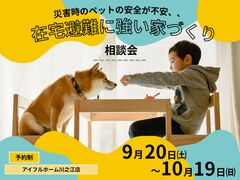 【災害時のペットの安全が不安、、】在宅避難に強い家 相談会 ＜四国中央市＞のメイン画像