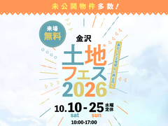 金沢県庁東展示場　土地フェス®2026のメイン画像