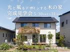 光と風をデザインする木の家完成見学会｜岐阜県各務原市のメイン画像