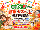 【えむわい祭】新築・リフォーム無料相談会【ハロウィン撮影無料特典】のメイン画像