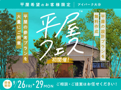 アイパーク大分（複合型住宅展示場)　平屋フェスのメイン画像