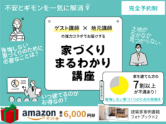 家づくりまるわかり講座のメイン画像