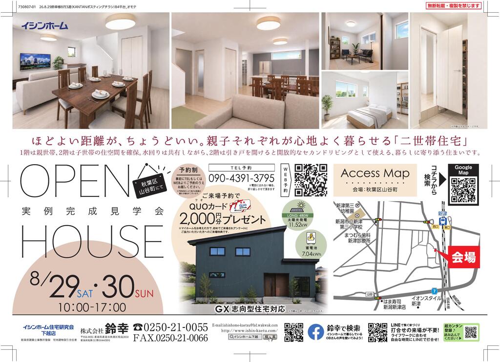 8/29(土)・30(日)新潟市秋葉区山谷町にて　実例完成見学会🏠✨