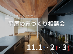【家づくり相談会】二階建て？平屋？メリット・デメリットや建築コストについての相談会のメイン画像