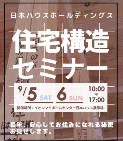 日本ハウスHD釧路展示場「住宅構造セミナー」開催！のメイン画像