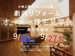 築45年の離れを大型リフォーム！オーナー様宅見学会│岡山県美作市のメイン画像