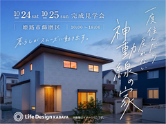 神動線と断熱等級6の暮らし｜実例見学会 🪄in 姫路市飾磨区のメイン画像