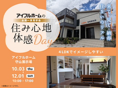 守山展示場　どんな家が建つ？　モデルハウス見学会のメイン画像