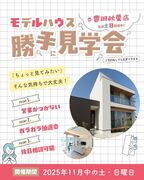 【11月は毎週末開催】モデルハウス勝手に見学会＠クレバリーホーム豊田秋葉展示場のメイン画像