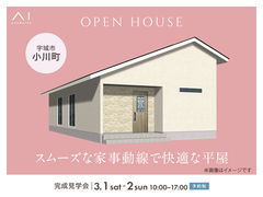 熊本八代展示場　《宇城市小川町》スムーズな家事動線で快適な平屋　完成見学会のメイン画像