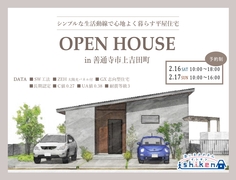 【善通寺市上吉田町・平屋住宅】住まいの完成見学会のメイン画像