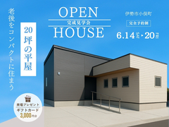 【伊勢市】理想の平屋ライフ完成見学会のメイン画像