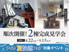 順次開催！2棟 完成見学会のメイン画像