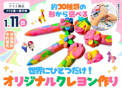 アワセ第一展示場　世界にひとつだけ！オリジナルクレヨン作りのメイン画像