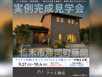 宇都宮展示場　栃木市藤岡町藤岡　完成見学会のメイン画像