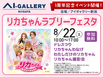 アイギャラリー新潟（ショールーム併設型住宅展示場）　リカちゃんラブリーフェスタ開催のメイン画像