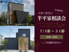 話題の半平屋！子育て世代の住まい相談会のメイン画像