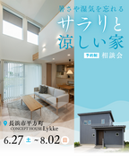 暑さや湿気を忘れる、サラリと涼しい家　相談会のメイン画像