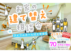 【北上中央店】お家の建て替え相談会のメイン画像