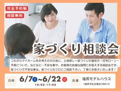 【相談無料】家づくり相談会のメイン画像