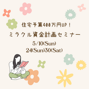 【5月開催】家を買うとお金が貯まる？！ミラクル資金計画セミナーのメイン画像