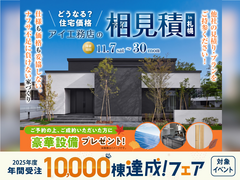 札幌森林公園展示場　アイ工務店のアイ見積りキャンペーンのメイン画像