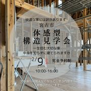 体感型　構造見学会のメイン画像