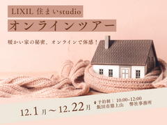 見どころ満載！LIXIL住まいの秘密を探るオンラインツアーのメイン画像