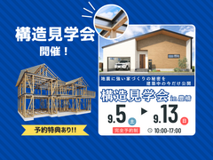 今しか見れない！地震に強い家の秘密【構造見学会】のメイン画像