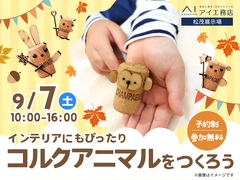 松茂展示場　インテリアにもぴったり！コルクアニマルを作ろう　のメイン画像