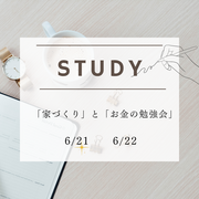 「家づくり」と「お金の勉強会」　STUDYのメイン画像