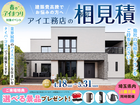 さいたま新都心展示場　アイ見積りキャンペーンのメイン画像