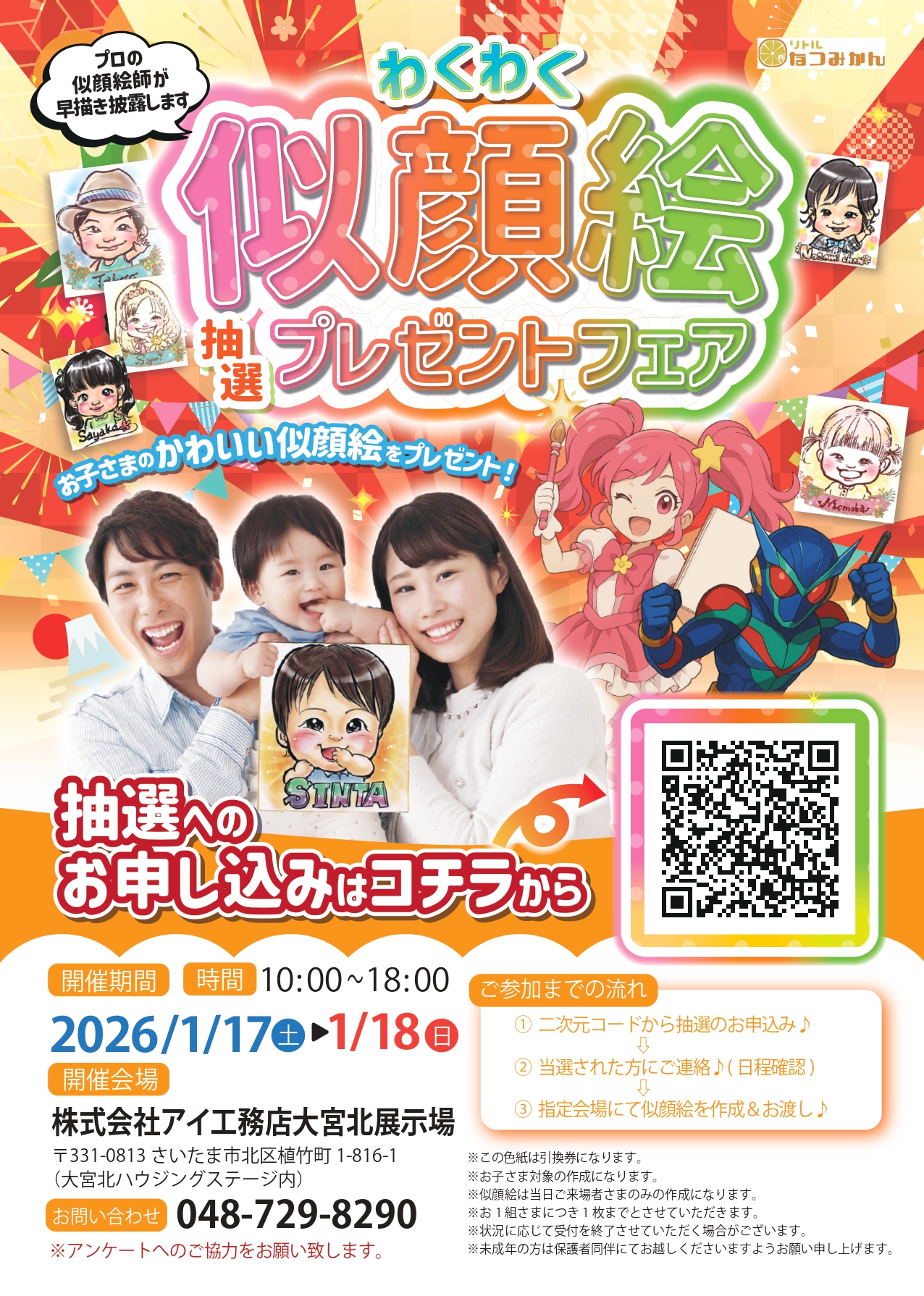 アイ工務店 大宮北展示場】わくわく似顔絵プレゼントフェア｜アイ工務