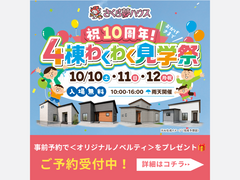 祝10周年！4棟わくわく見学祭のメイン画像