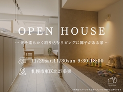 11/29(土)・30(日)東区にて新築住宅OPENHOUSE開催のメイン画像