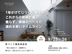 1年かけてじっくり整える、これからの新築計画。家づくり相談会のメイン画像
