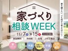 家づくりの「分からない」をまとめて相談！家づくり相談WEEK【11/7～15｜豊岡市】のメイン画像