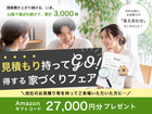 【益田店】見積りもってGOフェアのメイン画像