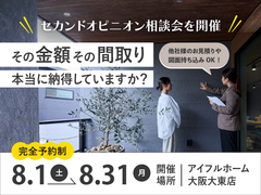 絶対後悔しない家づくりのためのセカンドオピニオン相談会のメイン画像