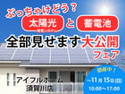 【太陽光と蓄電池】全部見せます大公開フェア！のメイン画像