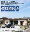 土地探しからの家づくり個別相談会のメイン画像