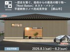 【郡山市】断熱リノベ～歴史を繋ぐ、祖母からの最高の贈り物～完成見学会のメイン画像